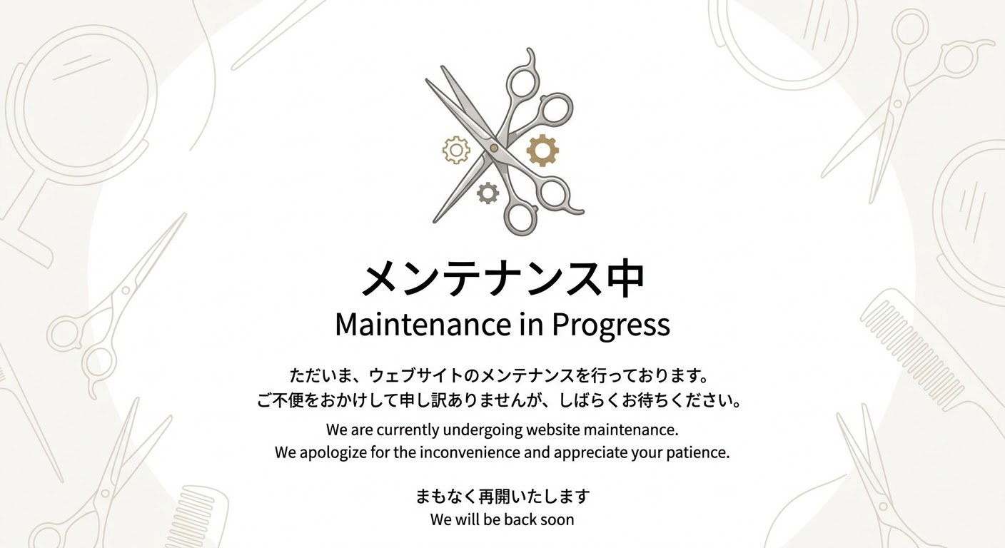 ただいま、ウェブサイトのメンテナンスを行っております。